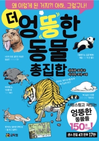 더 엉뚱한 동물 총집합